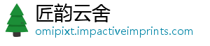 匠韵云舍